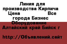 Линия для производства Кирпича › Цена ­ 17 626 800 - Все города Бизнес » Оборудование   . Алтайский край,Бийск г.